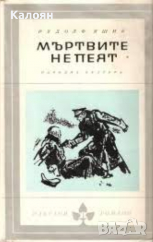 Рудолф Яшик - Мъртвите не пеят (Избрани романи 1966 (4))