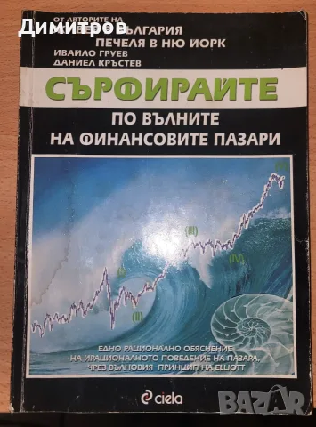 Сърфирайте по вълните на финансовите пазари Даниел Кръстев, Ивайло Груев