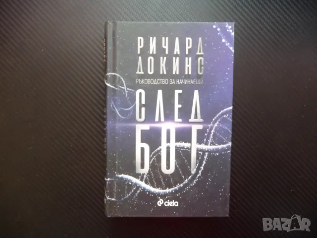 След Бог Ръководство за начинаещи Ричард Докинс хора богове