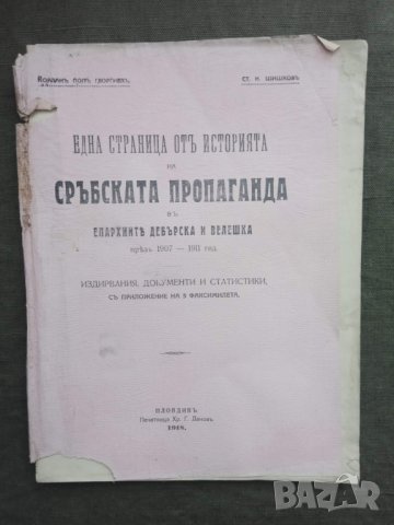 Продавам книга "Една страница от историята на сръбската пропаганда 1918