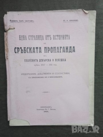 Продавам книга "Една страница от историята на сръбската пропаганда 1918, снимка 1 - Специализирана литература - 30892031