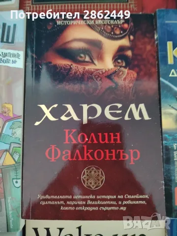 Продавам книги!!! , снимка 16 - Художествена литература - 56437299