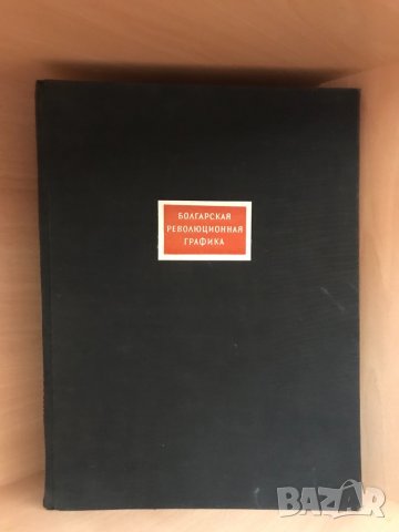 Болгарская революционная графика/ Атанас Божков  
