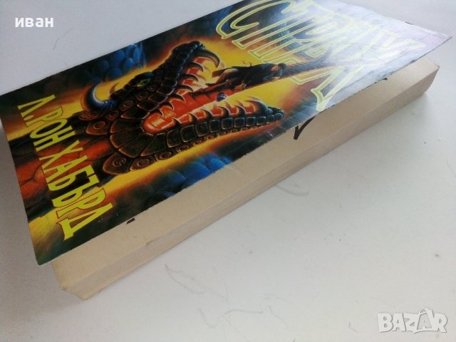 Страх - Л.Рон Хабърд - 1992г.  , снимка 7 - Художествена литература - 42253606