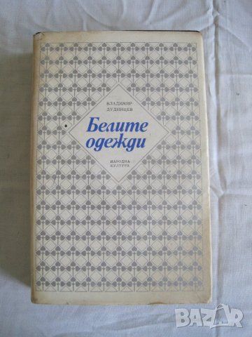 Продавам Белите одежди-Владимир Дудинцев.Библиотека Избрани романи