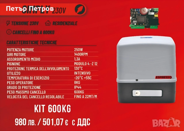 БЪРЗА АВТОМАТИКА VDS SIMPLY 600кг ESPRESSO 