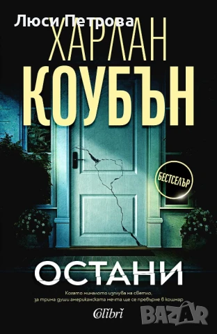 Продавам Пациент 488 - Никола Бьогле, снимка 8 - Художествена литература - 45418419