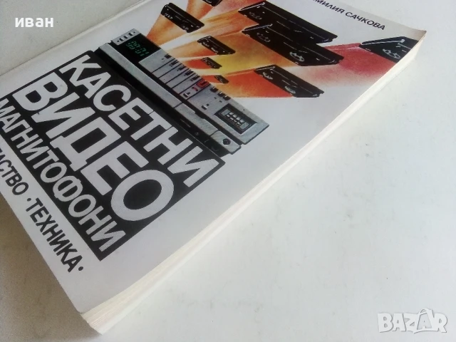 Касетни видео магнитофони - Емилия Сачкова - 1986г., снимка 7 - Други - 50551030