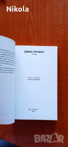 Четвърти юли - книга, трилър с автори Джеймс Патерсън, Максин Петро, снимка 8 - Художествена литература - 35021615