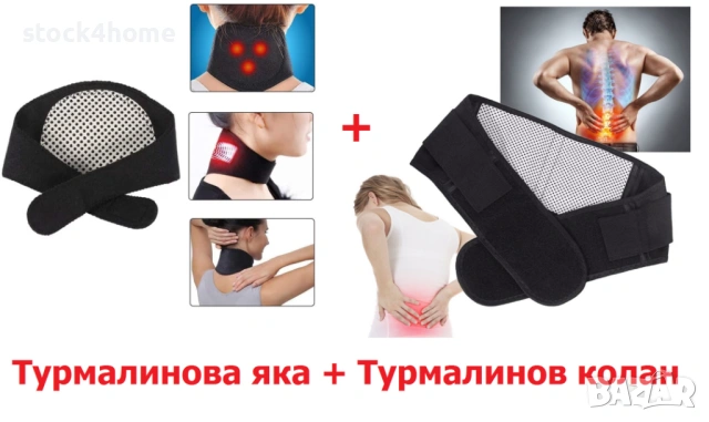 Комплект турмалинова яка и колан за облекчаване на болки и напрежение в шия, гръб и кръст