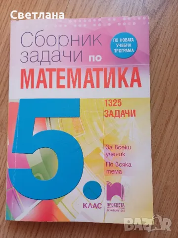 Сборник по математика 