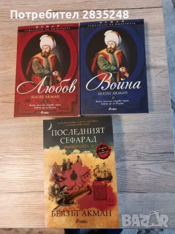 Империята и Раждането на империята; Беязът Акман 