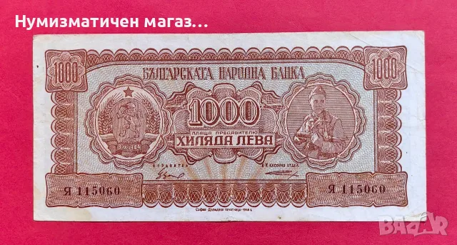 1000 лева 1948 г. България Партизанка