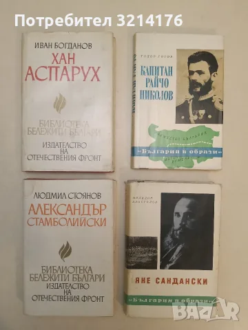 Яне Сандански - Миладин Апостолов (Отлично състояние)