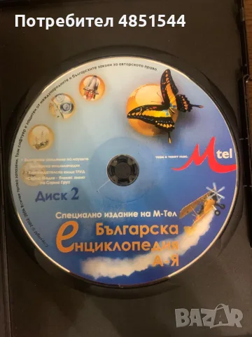 Ретро Мултимедийна Българска Енциклопедия А-Я (2 CD) – Специално издание на М-Тел, снимка 4 - CD дискове - 55964106