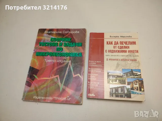 Как да печелим от сделки с недвижими имоти - Бисерка Маринова
