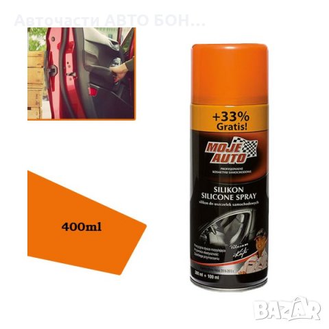 СИЛИКОНОВ СПРЕЙ MOJE AUTO 400ml.