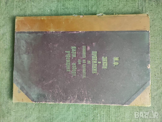 Продавам книга "Закон за пенсиите на служителите при държавните и изборни учерждения 1922