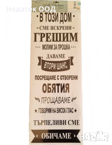 Стикер за стена "В този дом", 30х85 см, снимка 1 - Декорация за дома - 35501733