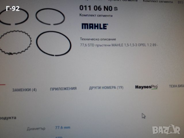 01106N0**NEU**MAHLE **СЕГМЕНТИ**, снимка 4 - Части - 35609612