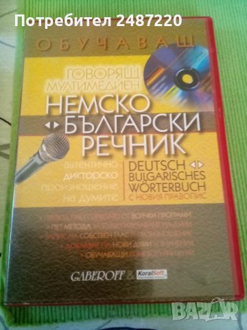 Немско-Български речник Обучаващ, говорящ Диск , снимка 1 - Чуждоезиково обучение, речници - 40049065