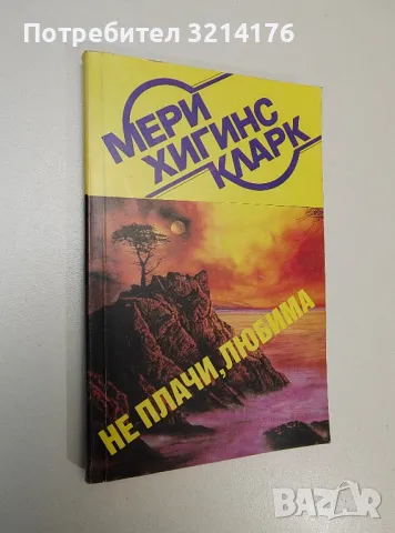 Не плачи, любима - Мери Хигинс Кларк