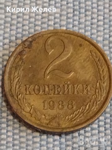 Две монети 2 копейки 1988г. / 15 копейки 1981г. СССР стари редки за КОЛЕКЦИОНЕРИ 39450, снимка 2 - Нумизматика и бонистика - 44272172