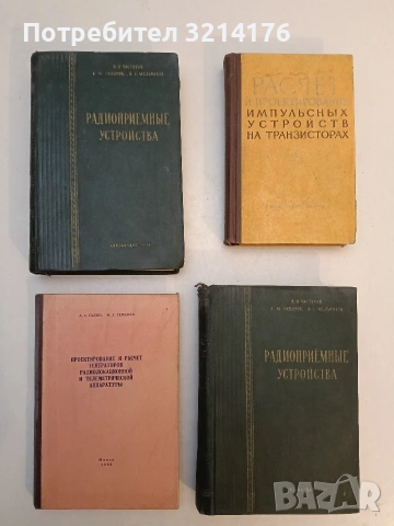 Радиоприемные устройства - Н. И. Чистяков, В. М. Сидоров, В. С. Мельников (1958)
