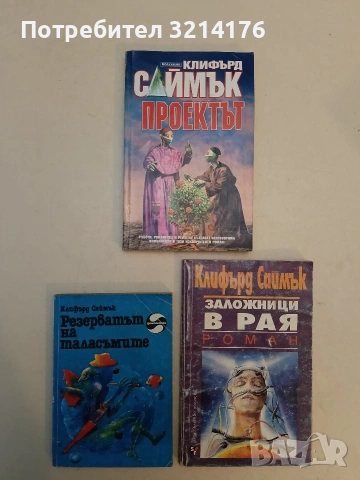 Градът - Клифърд Саймък, снимка 3 - Художествена литература - 52996352