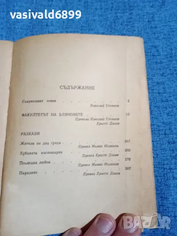 Жорж - Оливие Шаторейно - Факултетът на бляновете , снимка 5 - Художествена литература - 47884036