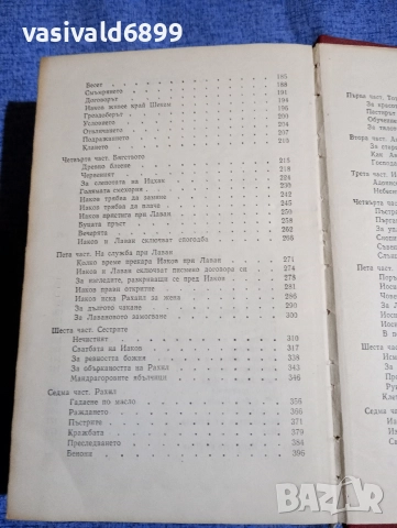 Томас Ман - Йосиф и неговите братя , снимка 7 - Художествена литература - 52616321