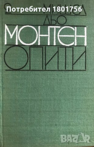 Опити. Том 2 Мишел дьо Монтен, снимка 2 - Специализирана литература - 29643050