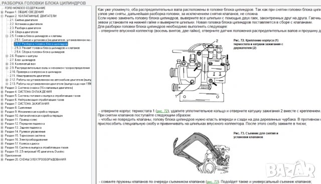 Форд MONDEO-4 модела.Ръководства за техн.поддръжка и ремонт/на СD /, снимка 11 - Специализирана литература - 54234958