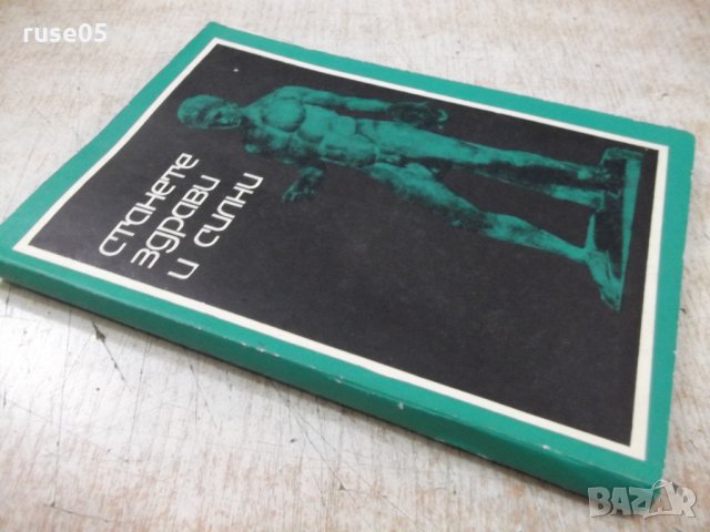 Книга "Станете здрави и силни - Кр. Кръстев" - 140 стр., снимка 10 - Специализирана литература - 31237188