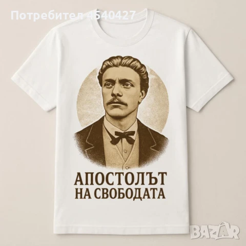 Тениска с Васил Левски-символ на свобода и гордост!, снимка 1