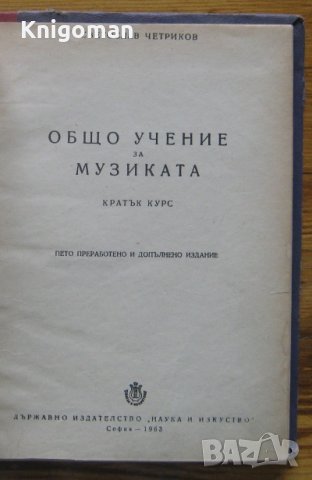 Общо учение за музиката, Светослав Четриков