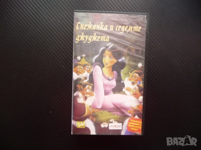 Снежанка и седемте джуджета VHS филм прекрасна приказка деца най-красива на света принц мащеха зла