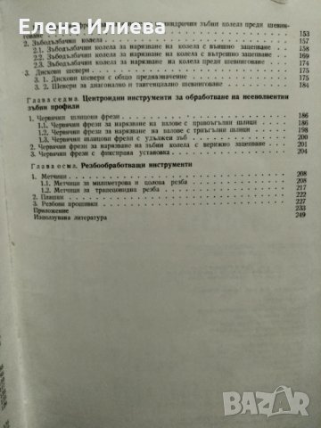Ръководство за курсово проектиране на металорежещи инструменти - П. Събчев, А Недялков, Г. Жеков, снимка 3 - Учебници, учебни тетрадки - 31724464