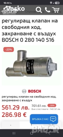 Продавам Регулиращ Клапан