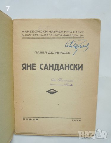Книга Яне Сандански - Павел Делирадев 1946 г. Бележити македонци, снимка 2 - Други - 42870957