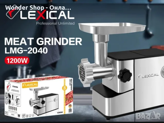 Кухненски уред месомелачка,1200W