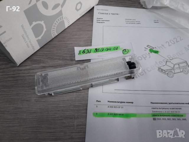 A6318200401**NEU** MERCEDES-BENZ**460**W461**ПЛАФОН ЗА ВЪТРЕШНОТО ОСВЕТЛЕНИЕ **, снимка 5 - Части - 38704224