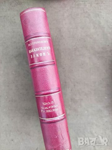 Продавам книга "Наказателен закон .Ас. Голюбов том IX, снимка 3 - Специализирана литература - 37461575