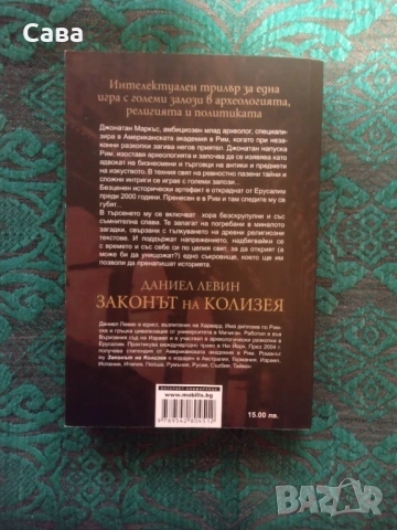 Законът на Колизея - Даниел Левин, снимка 2 - Художествена литература - 54322621