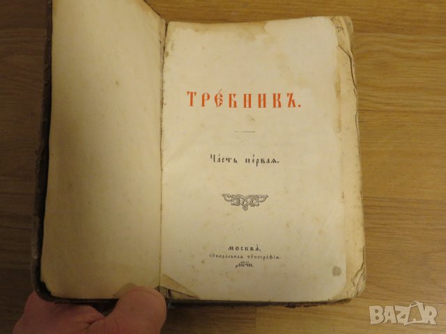 богослужебна книга Требник на църковнославянски - изд. 1898  за църква религия, снимка 2 - Антикварни и старинни предмети - 31204352