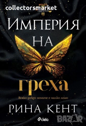 Империя на греха