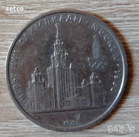 СССР 1 рубла 1978 XXII Олимпиада, Москва 1980 - Кремъл е100
