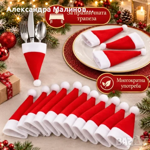 Комплект 12 коледни калъфа за прибори – шапки на Дядо Коледа