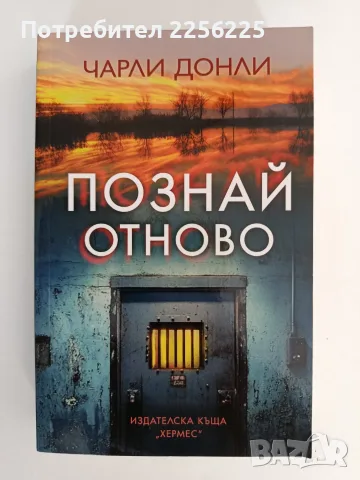 "Познай отново"