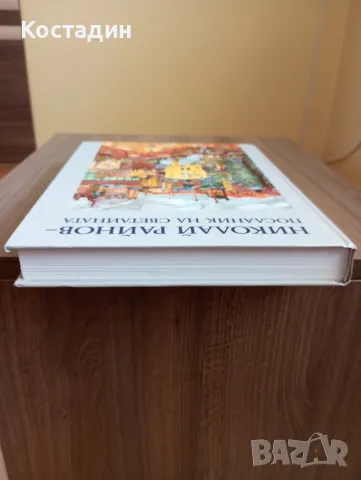 Николай Райнов - Посланик на светлината , снимка 4 - Художествена литература - 50241124